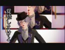 【MMD文アル】粂で劣等上等【立夏式粂】