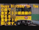 重音テトがHappy Birthday to Youの曲で東京メトロ銀座線の駅名を歌います。
