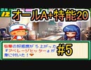 パワポケ13逆襲球児編 縛りオールA + 特殊能力20 一ノ宮桜華攻略 part5