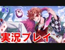 ＃2【腐男子が】ツイステのぷろろーぐ進めていくゾ！【実況】
