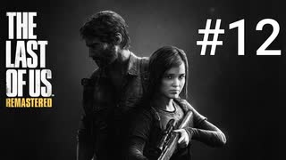ホラゲーが苦手な関西人のホラゲー実況【THE LAST OF US】#12