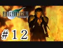 ファイナルファンタジーⅦを激しく実況プレイ PART12