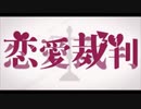 【誕生日なので】「恋愛裁判」歌いましたver.あおい