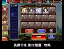 千年戦争アイギス 英傑の塔 第22階層 攻略 124740pt