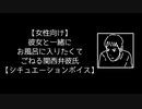 【女性向け】彼女と一緒にお風呂に入りたくてごねる関西弁彼氏【シチュエーションボイス】