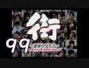 【実況】「街～運命の交差点～」をゆるやかに実況　99