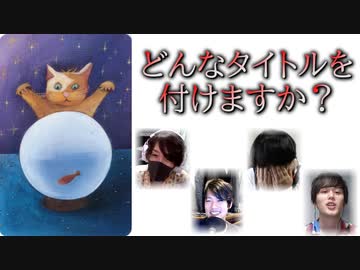 全員に当てられてはいけないタイトル付け遊び【ディクシット】前編