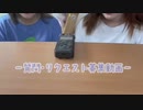 〜質問･リクエスト募集動画～
