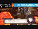 【ファイアーエムブレム 風花雪月】SnowSkyがのんびりとルナティックでプレイ part172-1 王国貴族結婚余聞 前編【教団4周目】