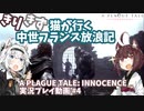 【A PLAGUE TALE: INNOCENCE】きりきず猫が行く 中世フランス放浪記 第4話【きりきず実況】