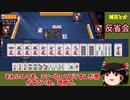 【ゆっくり実況】雀魂 part16