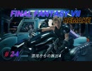 【FINAL FANTASY VII REMAKE】混沌からの脱出4《映画風》（ルーファウス）(ハンドレッドガンナー)