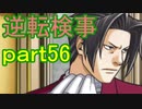 【初見実況】逆転しようではないか＾＾part56【逆転検事】