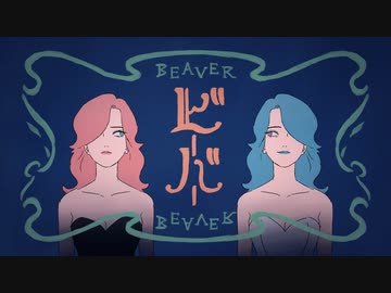 ニコカラ『ビーバー』すりぃ《on vocal》