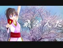 ブルームダンス／大谷鍵人feat.GUMI＆IA