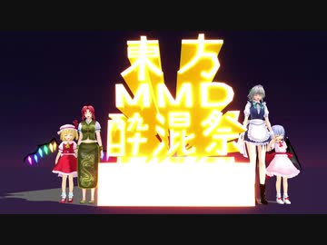 【東方MMD】東方MMD酔混祭閉幕式