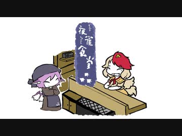 【東方手書き】夜雀食堂～のどをいたわるたまごかけごはん～