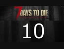 【10】 7日毎の死の祭典！一人のんびり余生を送る 7days to die 実況！