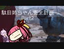 【茜ゆかり実況】駄目姉ちゃん更生計画　Part2【Fallout4】
