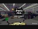 [Splatoon2]リバイバルフェス プレイ動画 その２