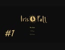 光と影を操り謎を解け！【Iris.Fall】#1