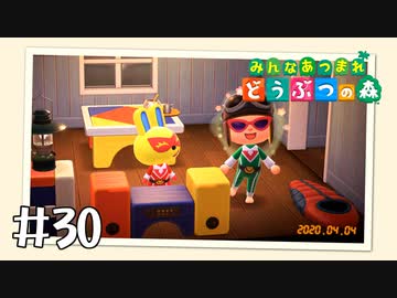 【実況】みんなあつまれ どうぶつの森 #30