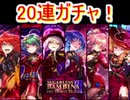 魔法使いと黒猫のウィズ シュガーレスバンビーナ3ガチャ　20連！