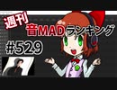 週刊音MADランキング #529 -5月第4週