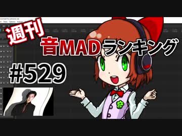 週刊音MADランキング #529 -5月第4週