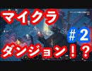 ム実況】クリーパーの森に突入！？無事生還なるか【Minecraft Dungeons】