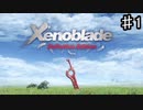 【ゼノブレイドDE】約束された神ゲーをやる【実況】♯1