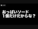 【Minecraft】おっぱ〇ソードの謎【Part2】
