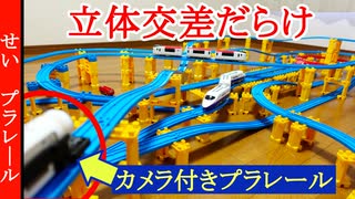 せいさんのプラレール#11　立体交差がたくさんある巨大レイアウト