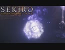 【SEKIRO】ヴォルデモートとホーンテッドマンションの融合体【回復道具縛り】part22