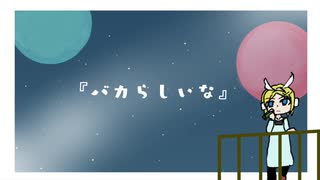 バカらしいな/鏡音リン