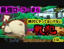 【スプラトゥーン2】【ウデマエX】真面目に最強ローラーへの道 #6【ガチホコ】【スプラローラー】