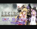 【SEKIRO】私が、葦名を生かす！ #4【VOICEROID実況】