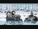 【海外の反応 アニメ】 少女終末旅行 11話 Girls' Last Tour ep 11 アニメリアクション