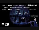 【虫嫌いがやる】Hollow Knight　part29【実況】