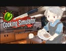 【APヘタリア】普のゆるいCooking Simulator実況【ゆっくり実況】