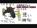 代理実況プレイ・FF7リメイクの旅 35日目