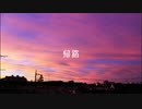 帰路 / 重音テト