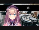 鈴原るるドラムで恋を叩いたよ～。