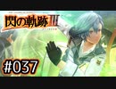 #037 軌跡好きの【閃の軌跡Ⅲ】実況だよ