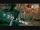 【実況】FF7リメイク！#39妬むクラウド