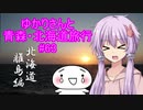 ゆかりさんと青森・北海道旅行　#63