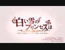 【千尋*】白い雪のプリンセスは を歌ってみた*