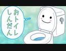 窮地に立たされた答えは真である　ゆっくりと水奈瀬コウのおトイレしんだん　【単発ゆっくり+VOICEROID実況】