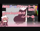 美少女ゲームグラフィッカーへの道 #2【VOICEROID解説】