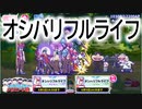 【おそ松さん】へそくりウォーズ "オシバリフルライフ"マジヤバ＆ふつう攻略